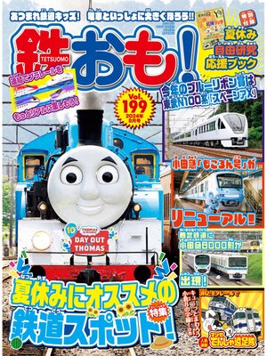 cover image of 鉄おも, Volume 199